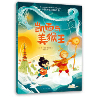 中国神话冒险故事：凯西与美猴王