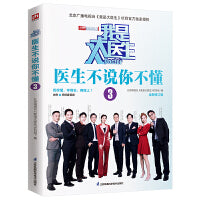 我是大医生 医生不说你不懂3 全新修订 北京电视台《我是大医生》官方授权版！