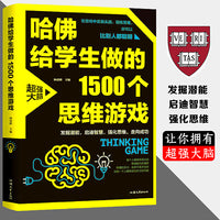 哈佛给学生做的1500个思维游戏（平装）让孩子越玩越聪明的益智游戏 青少年儿童逻辑思维训练逆向思维智力游戏开发书籍 儿童智力开发 左右脑全脑思维益智游戏大全数学全脑思维训练开发书
