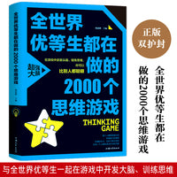 全世界优等生爱做的2000个思维游戏（平装）让孩子越玩越聪明的益智游戏 青少年儿童逻辑思维训练逆向思维智力游戏开发书籍 儿童智力开发 左右脑全脑思维益智游戏大全数学全脑思维训练开发书