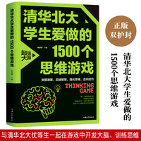 清华北大学生爱做的1500个思维游戏（平装）让孩子越玩越聪明的益智游戏 青少年儿童逻辑思维训练逆向思维智力游戏开发书籍 儿童智力开发 左右脑全脑思维益智游戏大全数学全脑思维训练开发书