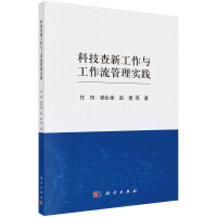 科技查新工作与工作流管理实践