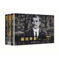 画说辛亥（全三册）