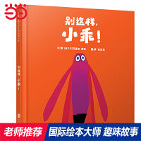 别这样，小乖！——凯特格林纳威提名奖、AOI儿童读物金奖得主 克里斯·霍顿趣味绘本！