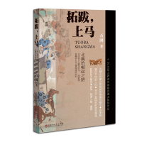 拓跋，上马