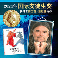 蓝衣人和红衣人  2024国际安徒生奖得主汉斯·雅尼什作品