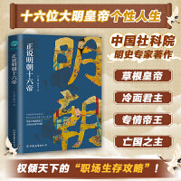 正说明朝十六帝：从正史出发，还原大明个性皇帝与他们的个性人生传奇