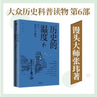 历史的温度6：站在十字路口