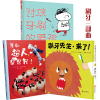 讨厌牙刷的男孩+刷牙先生来了（爱上刷牙绘本  套装3册）  讲究卫生身体好！