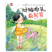 康小智儿童健康习惯养成绘本精装硬壳：挺胸抬头，直起背 孩子行为习惯教育培养 幼儿园安全健康知识科普手册 身心健康 懂得保护自己 海润阳光 正版