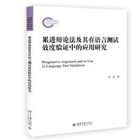累进辩论法及其在语言测试效度验证中的应用研究