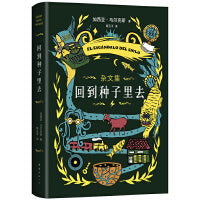 回到种子里去（百年孤独作者加西亚·马尔克斯重磅新作）