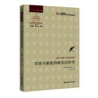 市场与制度的政治经济学