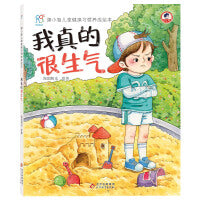 康小智儿童健康习惯养成绘本精装硬壳：我真的很生气 孩子行为习惯教育培养 幼儿园安全健康知识科普手册 身心健康 懂得保护自己 海润阳光 正版