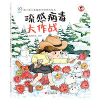 儿童健康习惯养成绘本精装硬壳：流感病毒大作战 孩子行为习惯教育培养 幼儿园安全健康知识科普手册 身心健康 懂得保护自己 海润阳光 正版