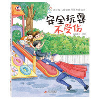康小智儿童健康习惯养成绘本精装硬壳：安全玩耍不受伤 孩子行为习惯教育培养 幼儿园安全健康知识科普手册 身心健康 懂得保护自己 海润阳光 正版