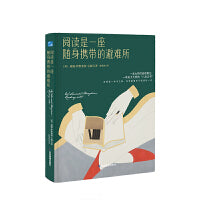 阅读是一座随身携带的避难所（著名文学家毛姆写给所有人的阅读指南，一本大师的阅读笔记，一本关于大师的八卦之书）