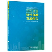 2020年度杭州金融发展报告
