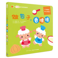 0-3岁亲子游戏纸板书：做包子，香喷喷（点读版）