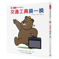0-3岁亲子游戏纸板书：交通工具换一换（点读版）