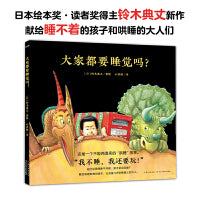 大家都要睡觉吗精装日本铃木典丈的新作彩饱满而丰富的睡前想象世界小学生课外书阅读
