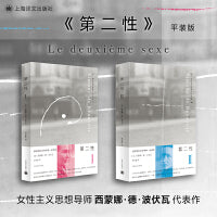 第二性（ⅠⅡ 全两册）