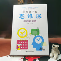 写给孩子的思维课(特级教师、创课专家教你学思维：6堂思维训练课提升学习力)