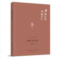 容忍与自由 胡适演讲精选 在理性摇摆的世界中，我们都要成为负责任的个体