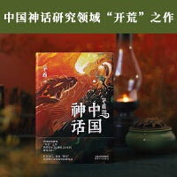 茅盾讲中国神话（茅盾先生研究力作；百万人气插画师飞白、顾青峰联手演绎中国神话之美）