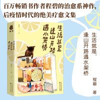 生活就是，逢山开路遇水架桥（作家程碧和你分享生活的喜悦，标记相似的灵魂）
