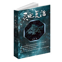 灵龟复活（玄幻与科幻融于一体，预演了人类未来与宇宙智慧生命存在的）