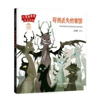 小怪兽美图绘本系列：寻找丢失的家园