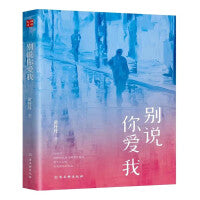 别说你爱我 鸿儒文库