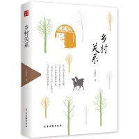 乡村关系 鸿儒文库