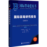 国际禁毒蓝皮书：国际禁毒研究报告（2021）