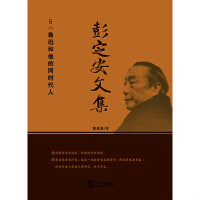 彭定安文集.5，鲁迅和他的同时代人