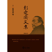 彭定安文集.3，鲁迅评传