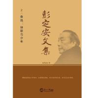 彭定安文集.2，鲁迅：诗歌与少年