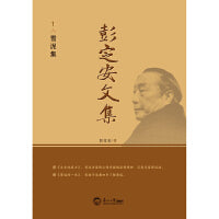 彭定安文集.1，雪泥集