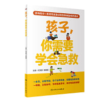 孩子，你需要学会急救