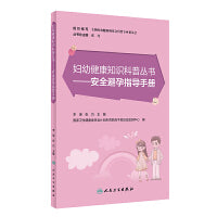 妇幼健康知识科普丛书·安全避孕指导手册