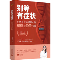 别等有症状（北京肿瘤医院张晓东大夫写给健康人的防癌与筛查指南）