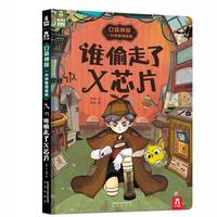 口袋神探：一分钟推理破案 谁偷走了X芯片
