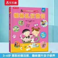 乐乐趣揭秘翻翻书低幼版 揭秘礼仪常识 第5辑