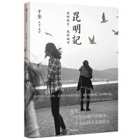 昆明记 于坚的怀乡之作 4篇散文、7首诗歌、123幅摄影作品，多体裁融合，诗人一种独特的文体实验