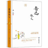 鲁迅散文（精装版）收录鲁迅一生的回忆《朝花夕拾》和散文《野草》。