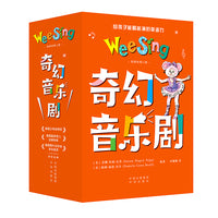 欧美经典儿歌·奇幻音乐剧（全九册）