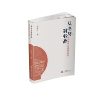 从书坊到书斋：明清通俗小说的雅化研究