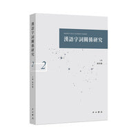 汉语字词关系研究(二)
