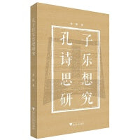 孔子诗乐思想研究